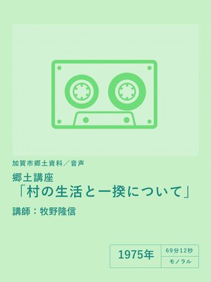 cover image of 【音声】郷土講座「村の生活と一揆について」（講師：牧野隆信）